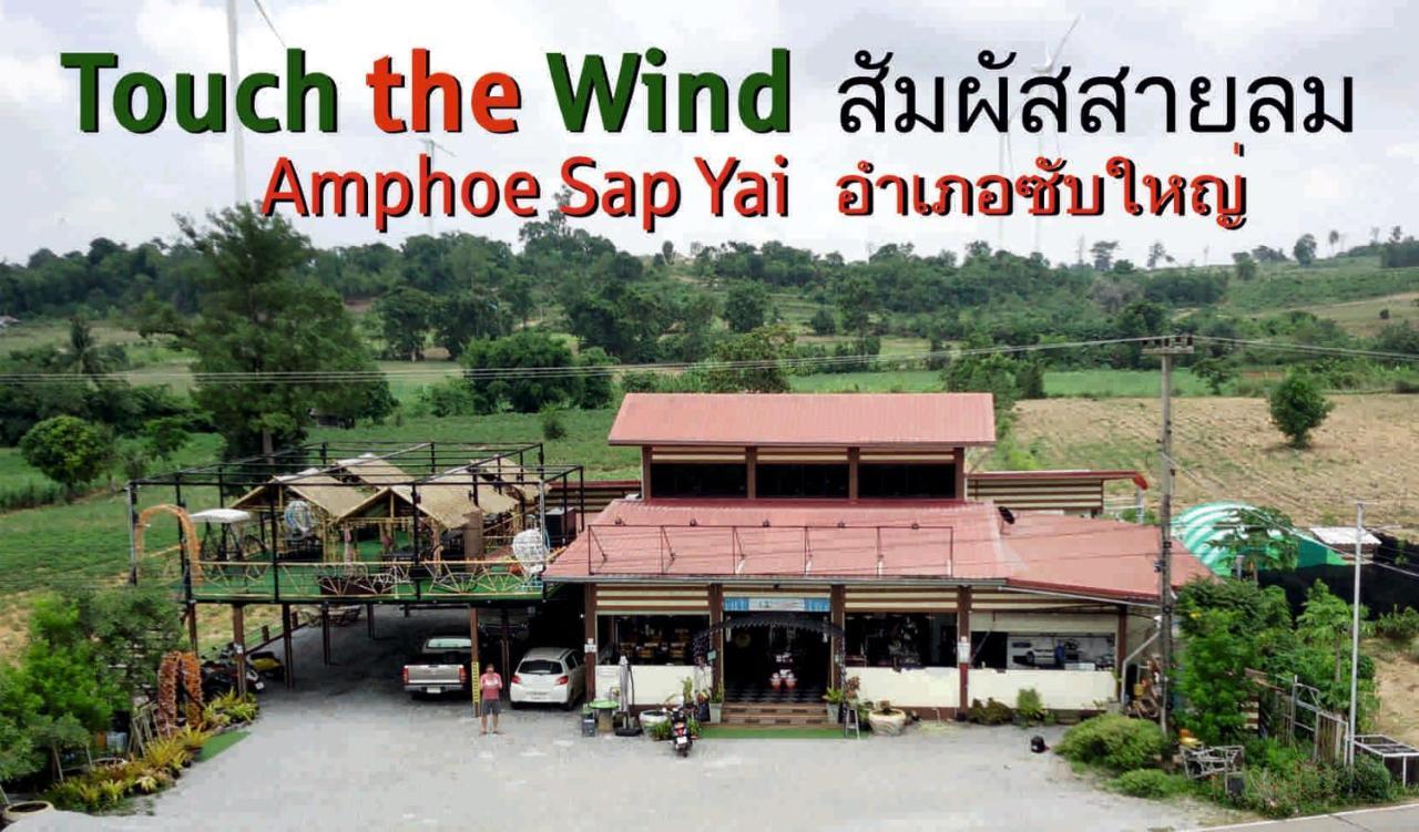 猜也贲 Touch The Wind酒店 外观 照片